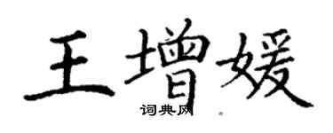 丁谦王增媛楷书个性签名怎么写