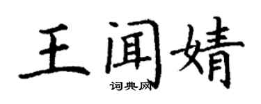丁谦王闻婧楷书个性签名怎么写