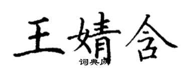 丁谦王婧含楷书个性签名怎么写