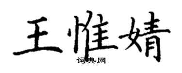 丁谦王惟婧楷书个性签名怎么写