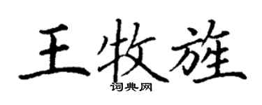 丁谦王牧旌楷书个性签名怎么写