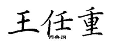 丁谦王任重楷书个性签名怎么写