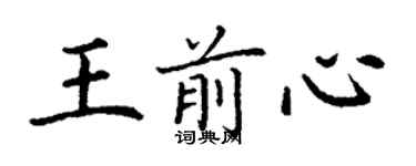 丁谦王前心楷书个性签名怎么写