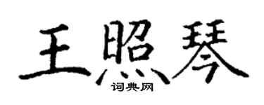 丁谦王照琴楷书个性签名怎么写