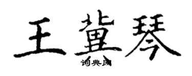 丁谦王冀琴楷书个性签名怎么写