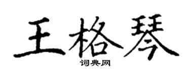 丁谦王格琴楷书个性签名怎么写