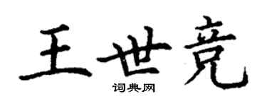 丁谦王世竞楷书个性签名怎么写