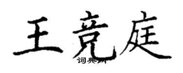 丁谦王竞庭楷书个性签名怎么写