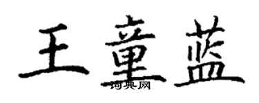丁谦王童蓝楷书个性签名怎么写
