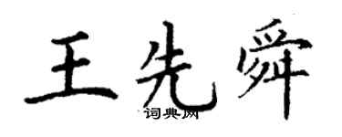 丁谦王先舜楷书个性签名怎么写