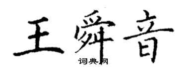 丁谦王舜音楷书个性签名怎么写