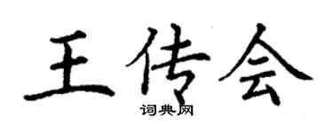 丁谦王传会楷书个性签名怎么写