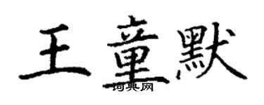 丁谦王童默楷书个性签名怎么写