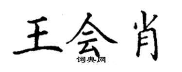 丁谦王会肖楷书个性签名怎么写