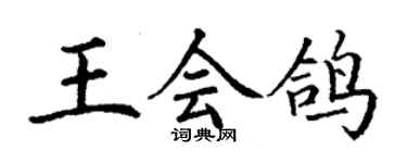 丁谦王会鸽楷书个性签名怎么写