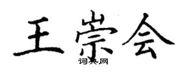 丁谦王崇会楷书个性签名怎么写