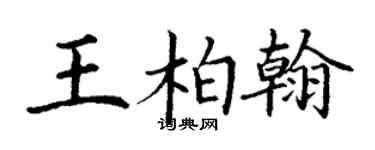 丁谦王柏翰楷书个性签名怎么写
