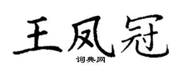 丁谦王凤冠楷书个性签名怎么写