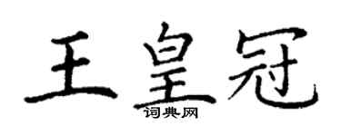 丁谦王皇冠楷书个性签名怎么写
