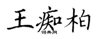 丁谦王痴柏楷书个性签名怎么写