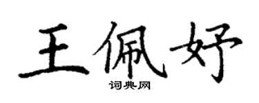 丁谦王佩妤楷书个性签名怎么写