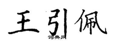 丁谦王引佩楷书个性签名怎么写