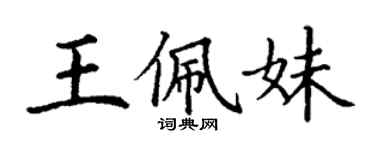 丁谦王佩妹楷书个性签名怎么写