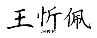 丁谦王忻佩楷书个性签名怎么写