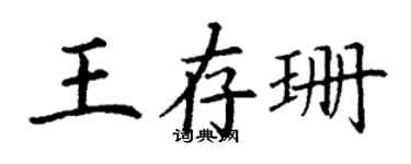 丁谦王存珊楷书个性签名怎么写