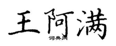 丁谦王阿满楷书个性签名怎么写