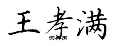 丁谦王孝满楷书个性签名怎么写