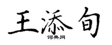 丁谦王添旬楷书个性签名怎么写