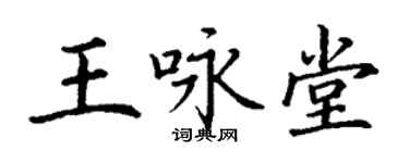 丁谦王咏堂楷书个性签名怎么写