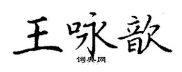 丁谦王咏歆楷书个性签名怎么写