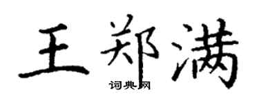 丁谦王郑满楷书个性签名怎么写