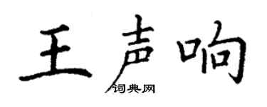 丁谦王声响楷书个性签名怎么写