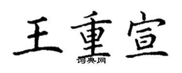 丁谦王重宣楷书个性签名怎么写