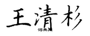 丁谦王清杉楷书个性签名怎么写