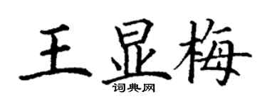 丁谦王显梅楷书个性签名怎么写