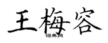 丁谦王梅容楷书个性签名怎么写
