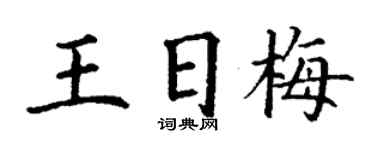 丁谦王日梅楷书个性签名怎么写