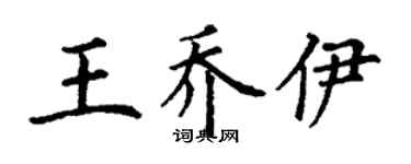 丁谦王乔伊楷书个性签名怎么写