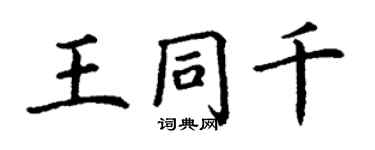 丁谦王同千楷书个性签名怎么写