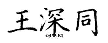 丁谦王深同楷书个性签名怎么写