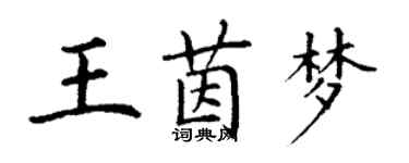 丁谦王茵梦楷书个性签名怎么写