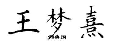 丁谦王梦熹楷书个性签名怎么写