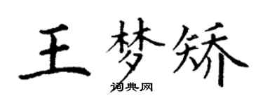 丁谦王梦矫楷书个性签名怎么写