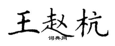 丁谦王赵杭楷书个性签名怎么写