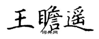 丁谦王瞻遥楷书个性签名怎么写