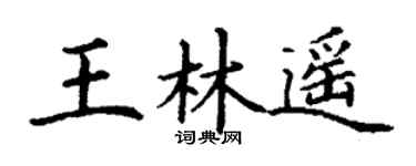 丁谦王林遥楷书个性签名怎么写